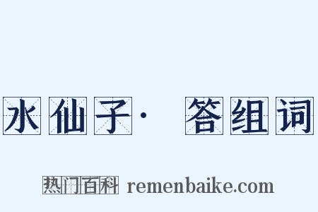 水仙子·答组词是什么意思的图片